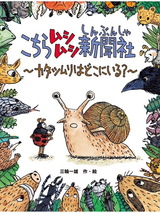 三輪一雄作のこちらムシムシ新聞社の作品詳細 - 貸出可能